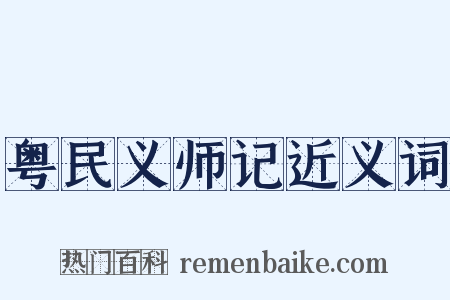 粤民义师记近义词是什么意思的图片